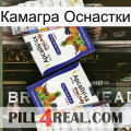 Камагра Оснастки 12